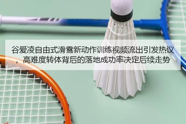 gu-ai-ling-zi-you-shi-hua-xue-xin-dong-zuo-xun-lian-shi-pin-liu-chu-yin-fa-re-yi-gao-nan-du-zhuan-ti-bei-hou-de-luo-di-1-361.jpg